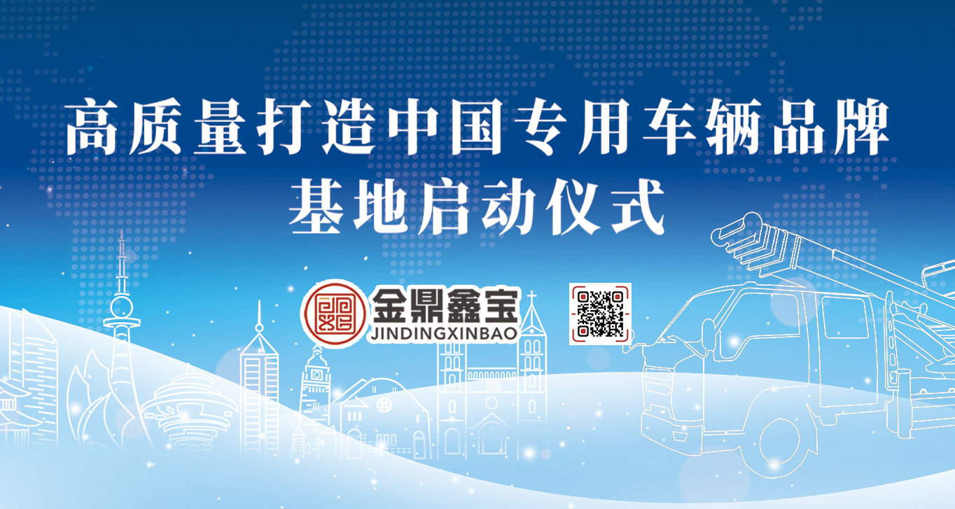 “高质量打造中国专用车辆品牌基地” 启动仪式